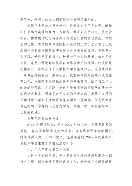 监理年终总结报告.docx