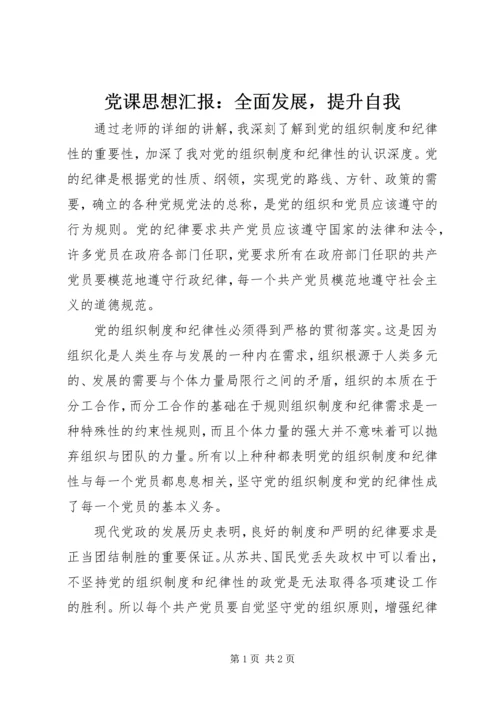 党课思想汇报：全面发展，提升自我.docx