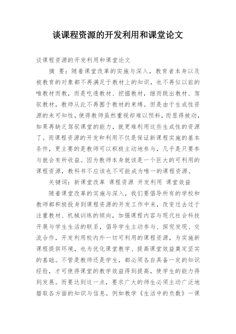 谈课程资源的开发利用和课堂论文.docx