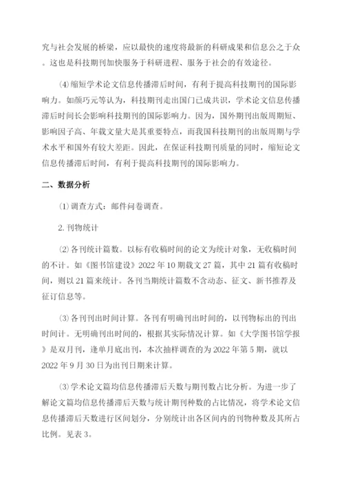 科技期刊学术论文信息传播滞后分析论文.docx