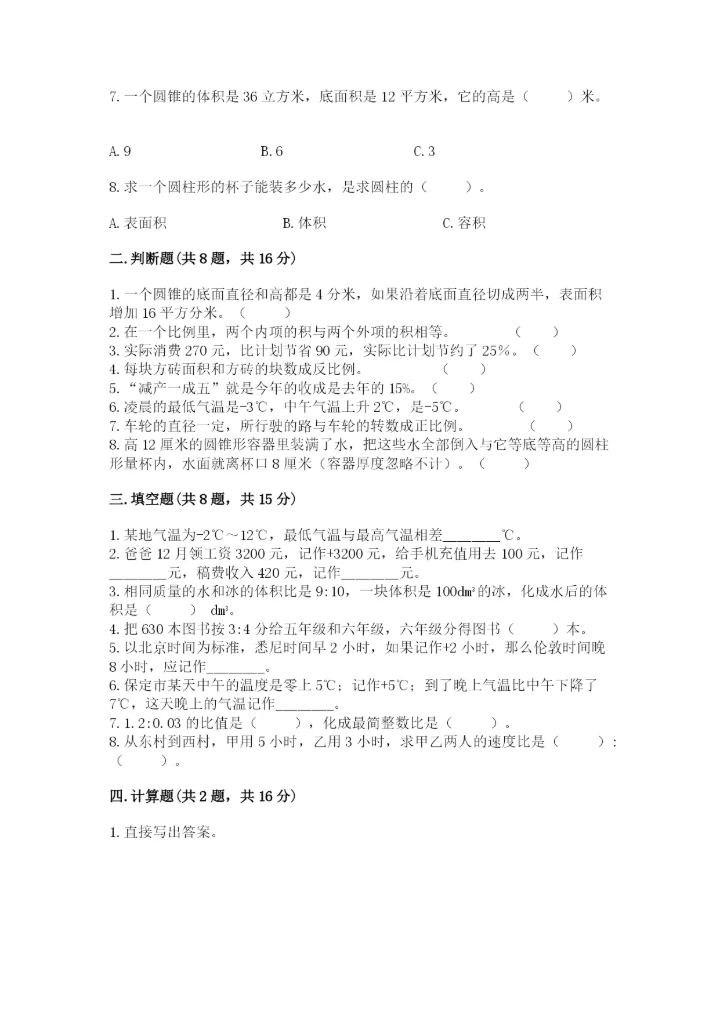 六年级下册数学期末测试卷含完整答案（夺冠）.docx