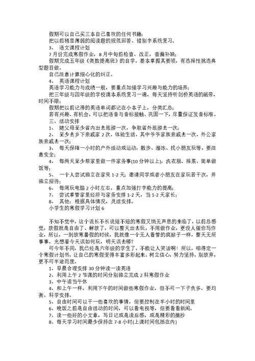 小学生的寒假学习计划