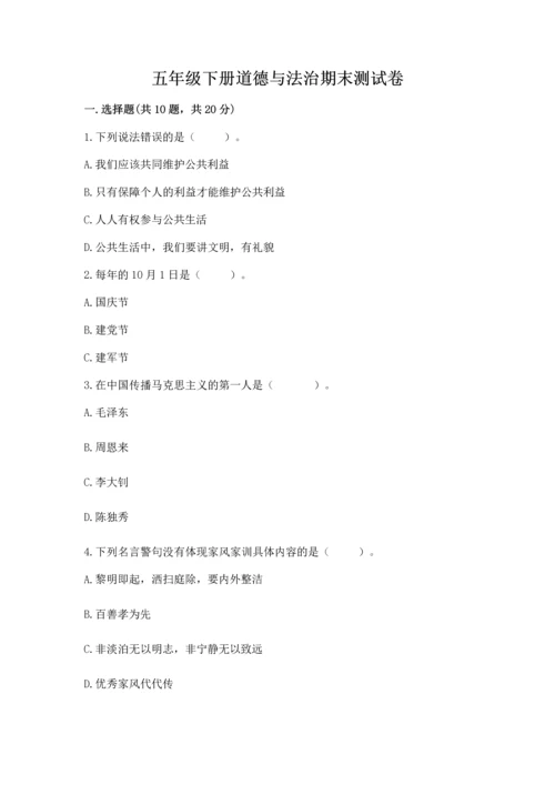 五年级下册道德与法治期末测试卷及完整答案.docx