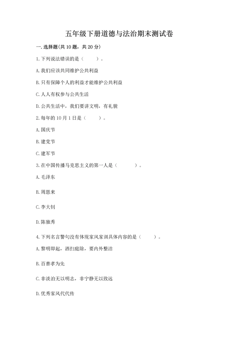 五年级下册道德与法治期末测试卷及完整答案.docx