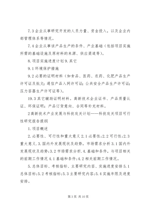 沈阳科技计划项目可行性报告提纲——科技产业化计划提纲 (2).docx