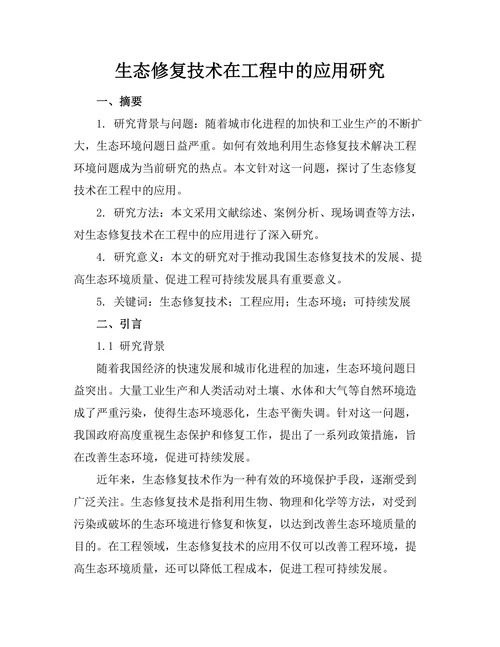 生态修复技术在工程中的应用研究