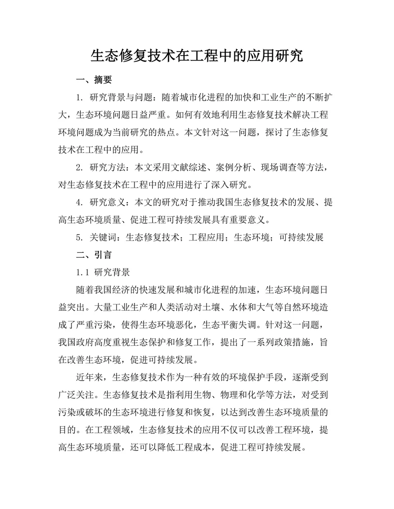 生态修复技术在工程中的应用研究