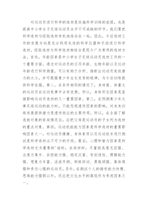 再谈如何对中小学女子足球运动员进行科学训练教育论文.docx