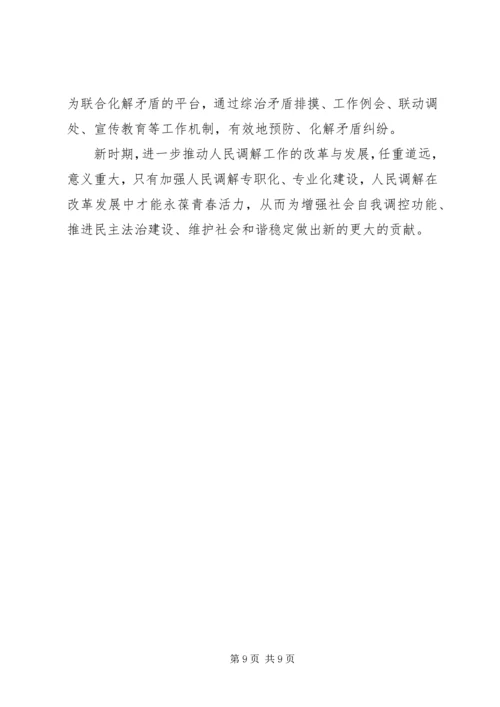 人民调解工作职业化专业化的调研分析.docx