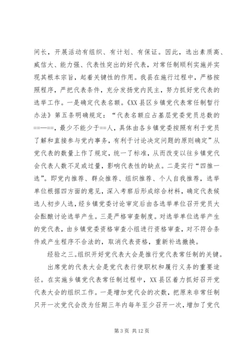 实行乡镇党代表常任制问题的调查与思考_1.docx