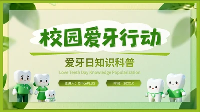 绿色3d立体风爱牙日知识科普PPT模版