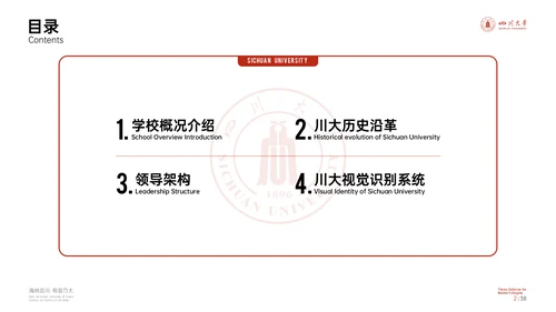 四川大学学校概况介绍演示通用PPT模板