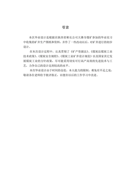 采矿工程矿井初步设计