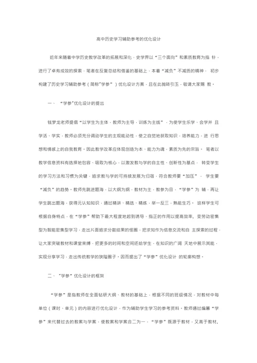 高中历史学习辅助参考的优化设计