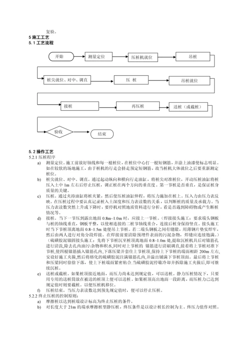 预制桩机械静力压桩施工工艺标准.docx