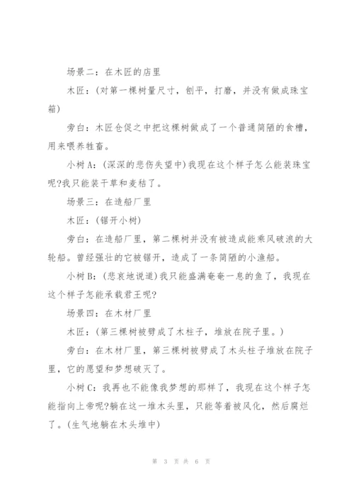 三棵树的愿望(剧本).docx