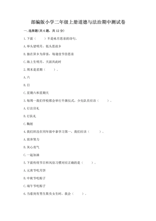 部编版小学二年级上册道德与法治期中测试卷附答案【综合题】.docx