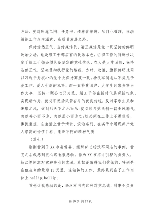 学习杨汉军精神心得体会范文十篇 (2).docx