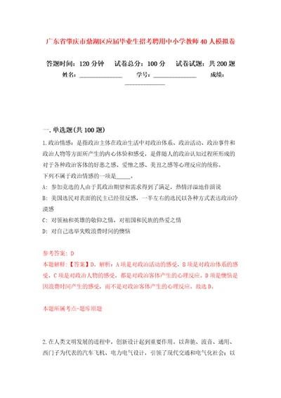 广东省肇庆市鼎湖区应届毕业生招考聘用中小学教师40人模拟卷第6版