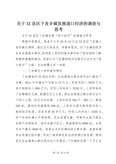 关于XX县区下各乡镇发展道口经济的调查与思考 (2).docx