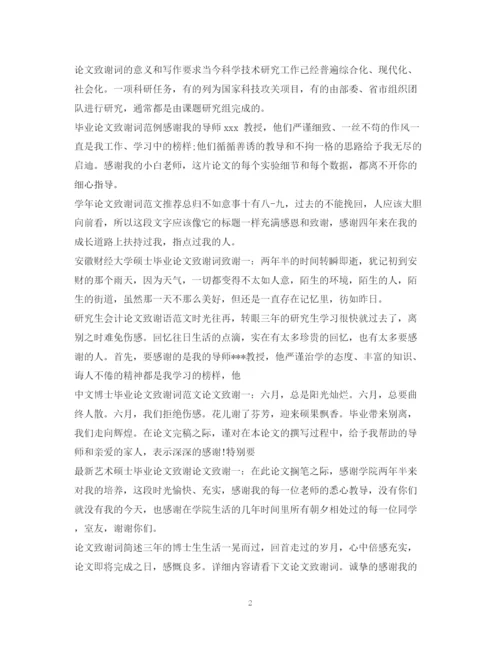 2023年论文致谢信100篇.docx