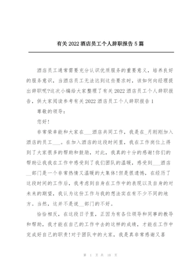 有关2022酒店员工个人辞职报告5篇.docx