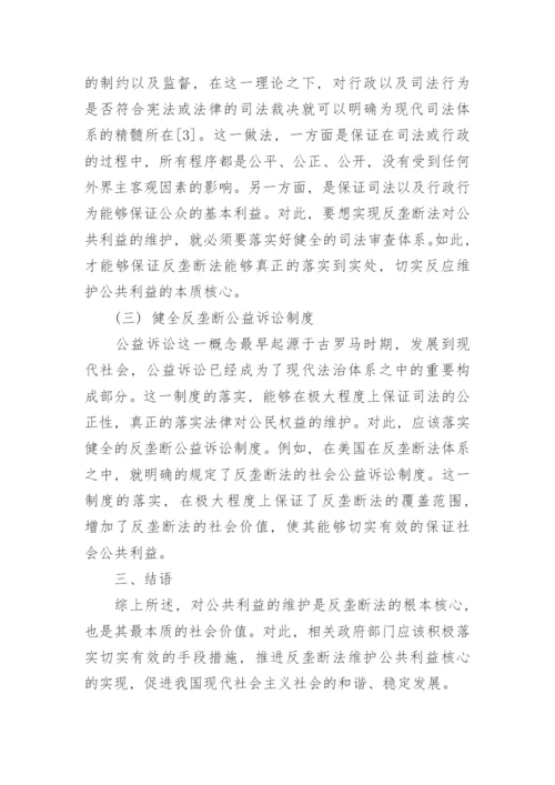 浅论反垄断法公共利益的实现方式论文.docx