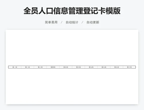 全员人口信息管理登记卡模版