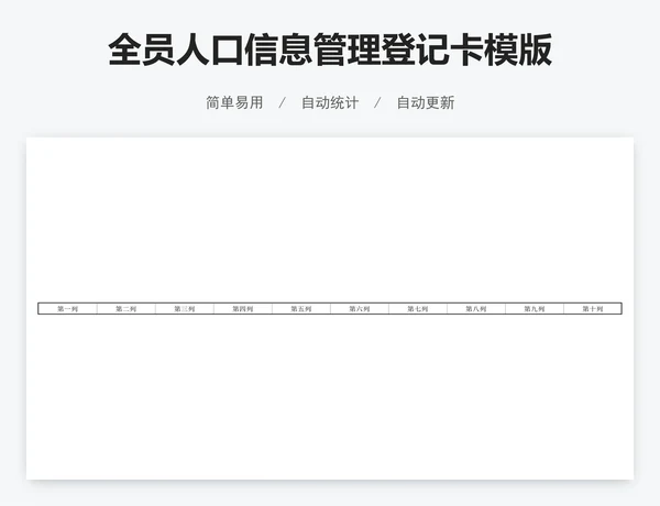 全员人口信息管理登记卡模版