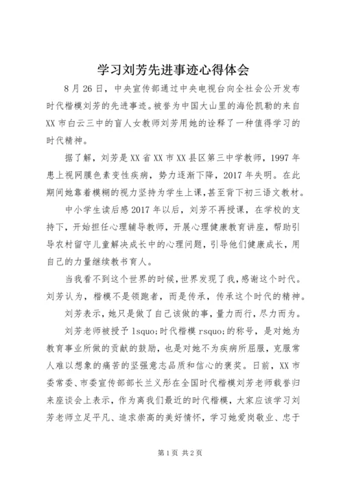 学习刘芳先进事迹心得体会 (3).docx