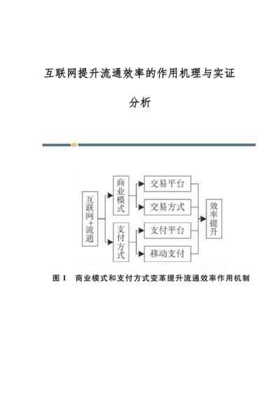 互联网提升流通效率的作用机理与实证分析.docx