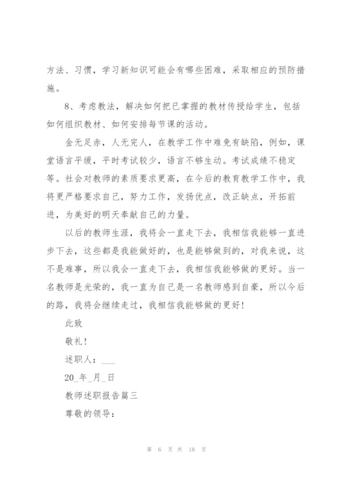 教师个人述职报告参考范本5篇.docx