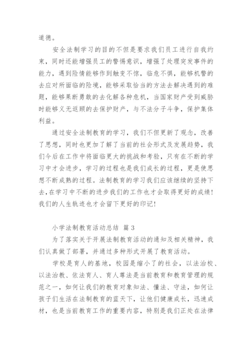 小学法制教育活动总结.docx