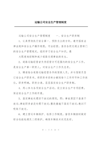 运输公司安全生产管理制度.docx