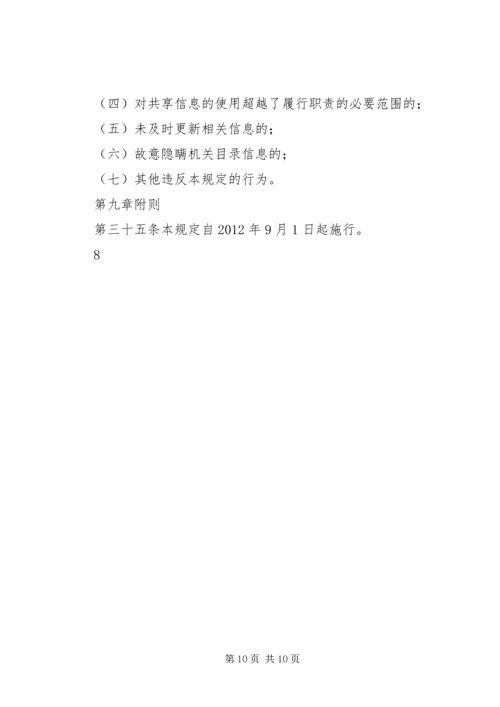 信息资源共享管理规定.docx