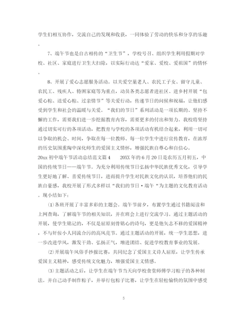 精编之初中端午节活动总结范文.docx