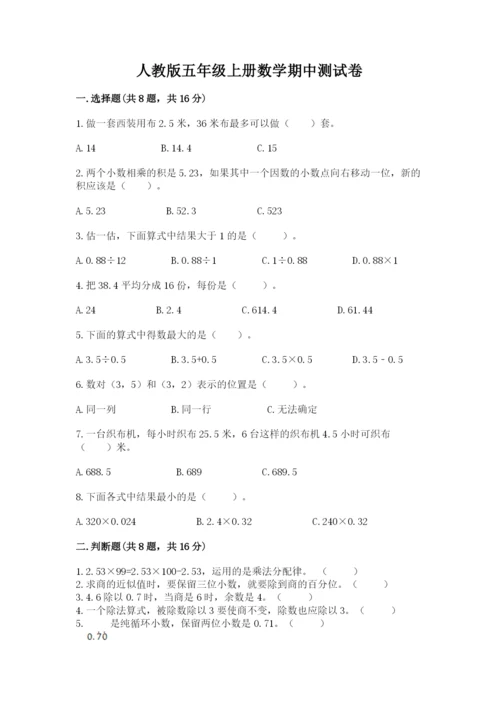 人教版五年级上册数学期中测试卷精品【巩固】.docx