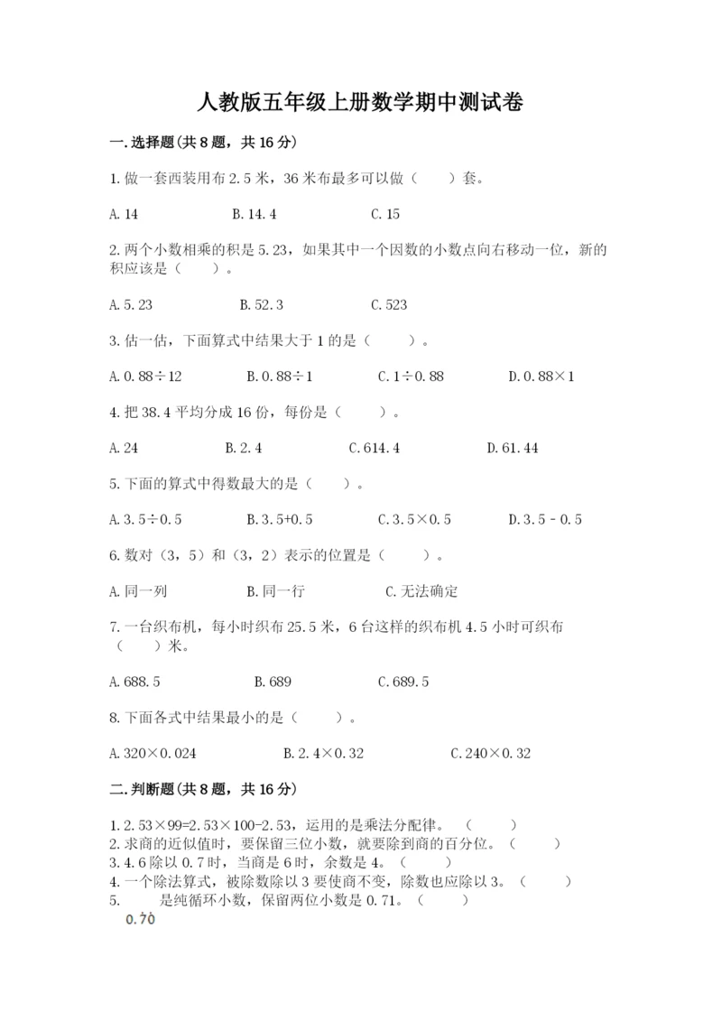 人教版五年级上册数学期中测试卷精品【巩固】.docx