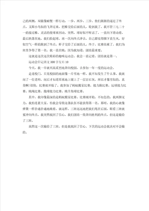 运动会日记范文300字左右10篇