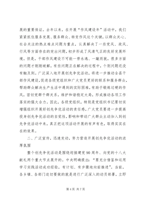 县委副书记创先争优动员会议上的讲话稿.docx