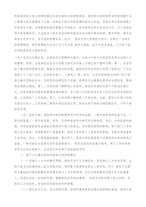 基于文化建设视角的高校内部控制研究.docx