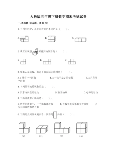 人教版五年级下册数学期末考试试卷含答案（预热题）.docx