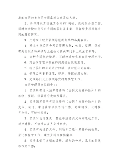 合同管理员岗位职责.docx