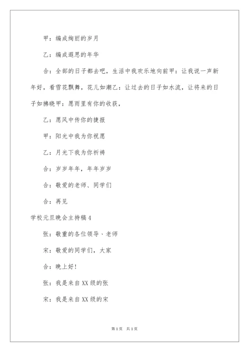 2022学校元旦晚会主持稿.docx