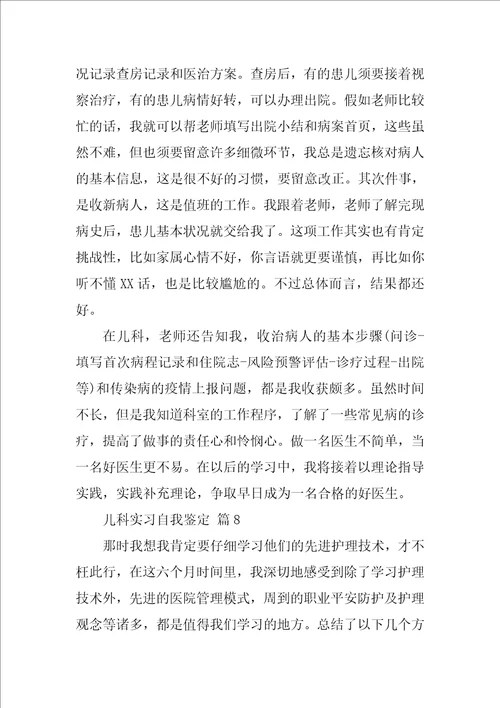 儿科实习自我鉴定通用21篇