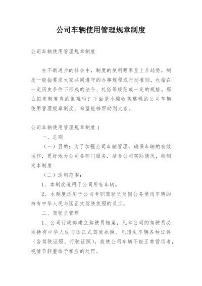 公司车辆使用管理规章制度_1.docx