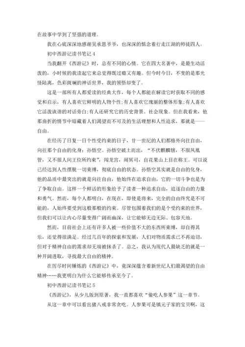 初中西游记读书笔记通用12篇.docx