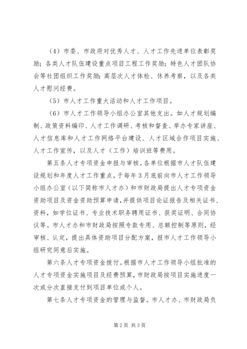 珠江人才计划专项资金管理办法_1 (3).docx