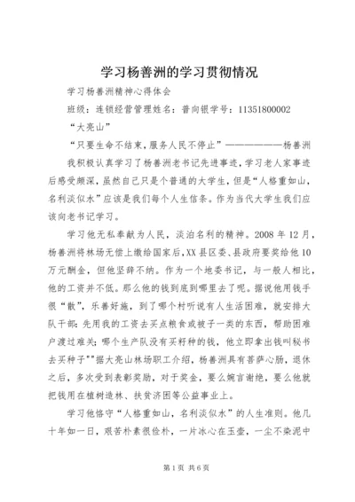 学习杨善洲的学习贯彻情况 (2).docx