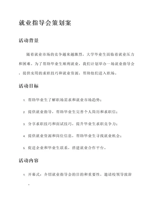 就业指导会策划案